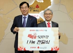 창립 50주년 맞은 롯데제과, 빼빼로 50만개 사랑의열매에 기부