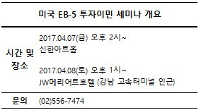 미국 EB-5 투자이민 세미나 개최