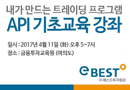 이베스트투자증권, 11일 API 기초교육 강좌 실시