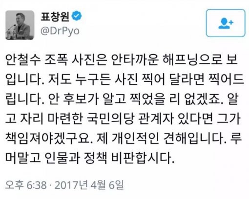 표창원 "안철수가 조폭 알고 찍었을 리 없다" 옹호 글 삭제