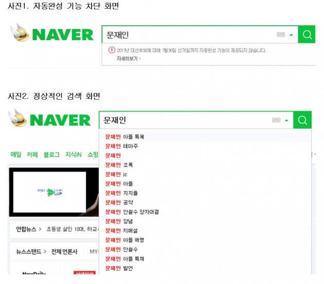 네이버 문재인 검색 자동완성 중단