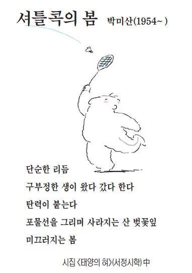 [이 아침의 시] 셔틀콕의 봄 - 박미산(1954~ )