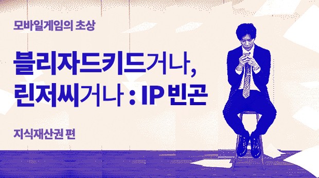 [스몰스토리] 블리자드키드거나, 린저씨거나 : IP 빈곤