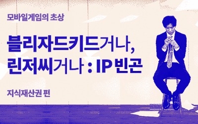 [스몰스토리] 블리자드키드거나, 린저씨거나 : IP 빈곤