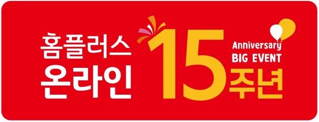 홈플러스가 온라인몰 출범 15주년을 기념해 할인행사를 전개한다. (자료 = 홈플러스)