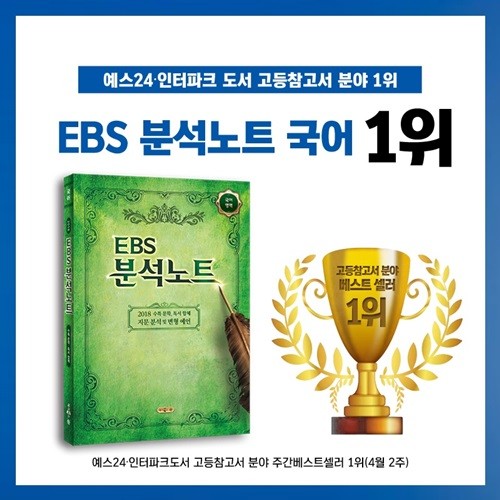 메가스터디 ‘EBS 분석노트 국어’, 고등참고서 주간베스트셀러 1위 선정