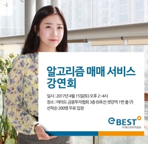 이베스트투자증권, 알고리즘 매매 서비스 강연회 개최