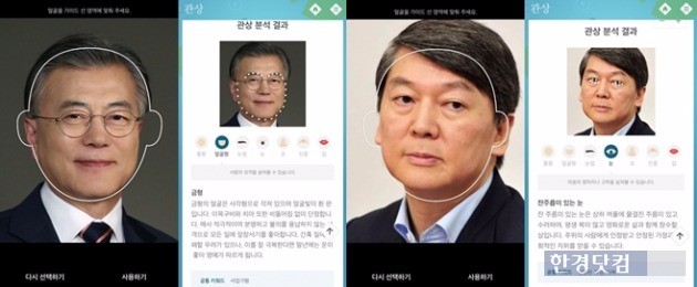 '운수도원' 앱에 문재인 더불어민주당 후보와 안철수 국민의당 후보 사진을 각각 넣어본 모습. 
