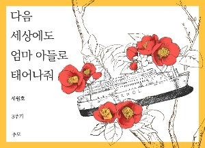 [뉴스래빗] "다음 세상에도 엄마 아들딸로 태어나줘"