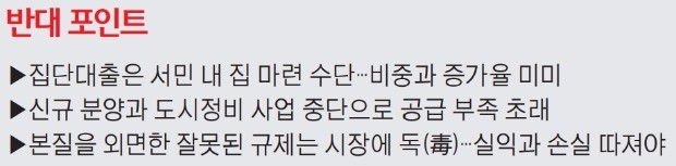 [맞짱토론] 부동산 집단대출 규제해야 하나