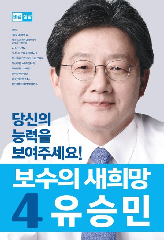 유승민 후보 포스터