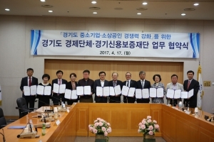 경기신용보증재단, 경제단체와 '중소.소상공인 경쟁력 강화' 업무협약