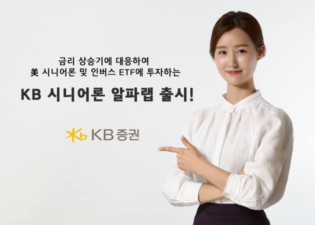 KB證, ‘KB 시니어론 알파랩’ 출시