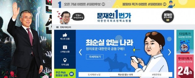 '문재인 1번가' 접속 장애 /사진=한경DB, '문재인 1번가' 홈페이지 