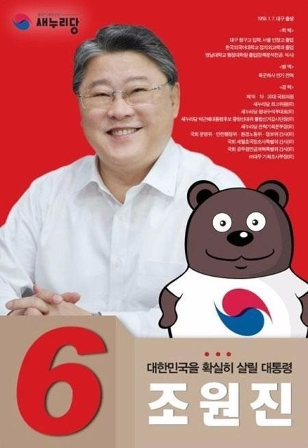 조원진 새누리당 대선후보