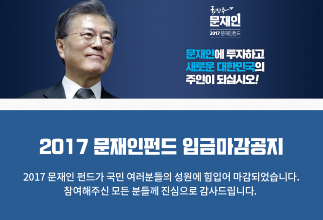 민주당 "문재인 펀드, 이렇게 빨리 마감될지 몰라…2차 모집 준비중"