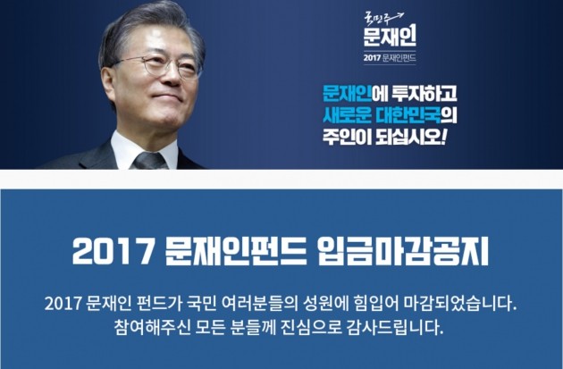 문재인 더불어민주당 대선후보 홈페이지. 