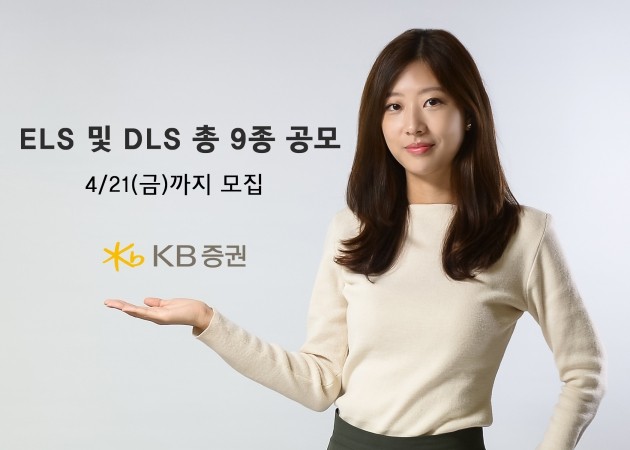 KB증권, ELS 및 DLS 총 9종 공모