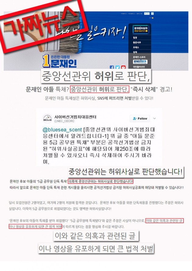 선관위 "문재인 아들 취업특혜 의혹, 허위로 판단한 적 없다"
