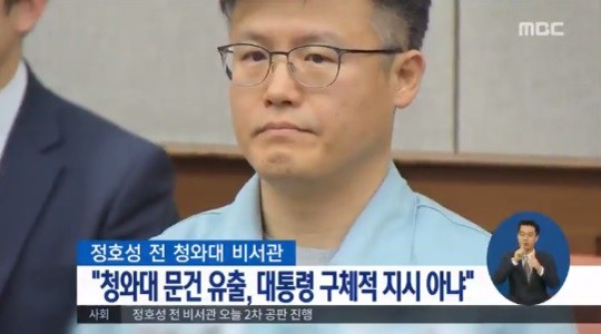 '문고리' 정호성, 기밀문서 유출 혐의 관련 직접 입 연다