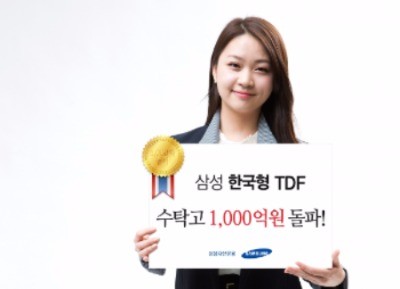 삼성운용, '한국형 TDF' 출시 1년만에 수탁고 1000억원 돌파
