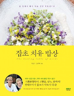 "잡초는 최고의 자연 치유식품"…잡초요리사로 변신한 시인 부부