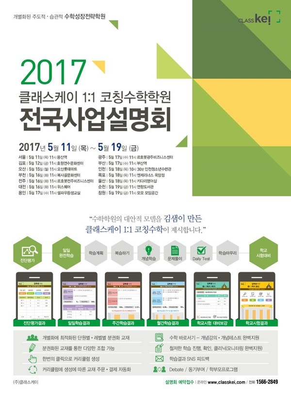 1:1 개별화 수학 교육 브랜드 클래스케이, 전국 14개 도시에서 설명회 개최