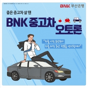 BNK부산은행, 생활 실속형 중고차 대출 ‘BNK중고차 오토론’ 출시