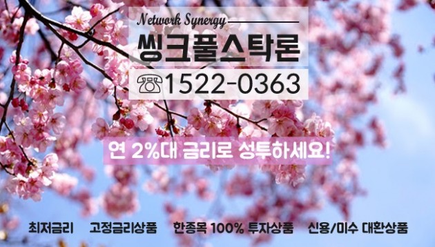 ■씽크풀스탁론■ 고객 맞춤형 스탁론! 상담 항시대기! ☎1522-0363