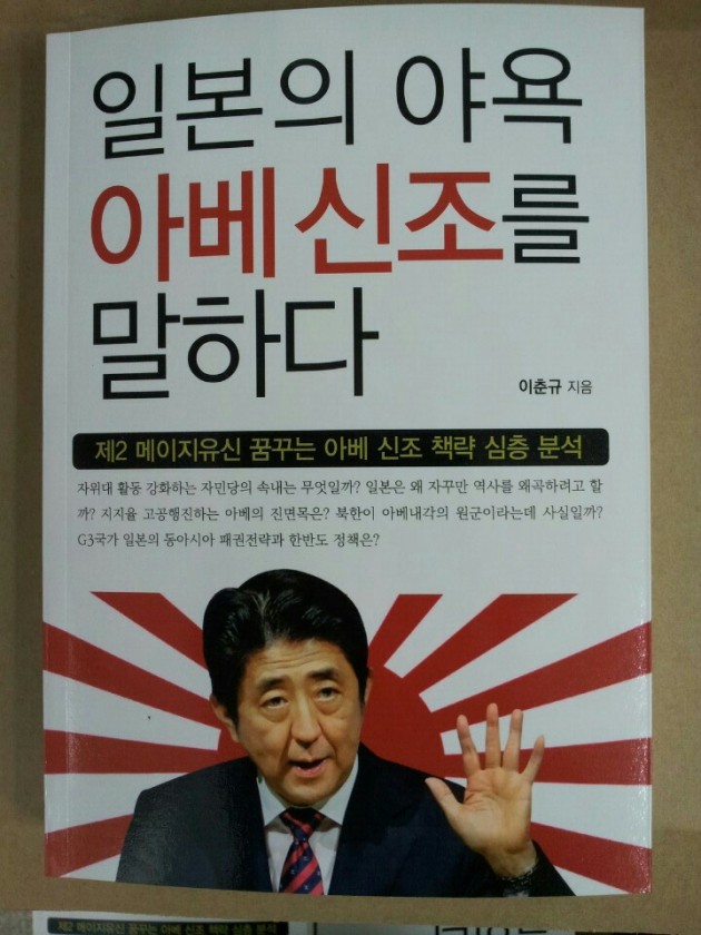 [신간] 일본의 야욕 아베 신조를 말하다(이춘규 지음 서교출판사 발행) … 일본을 알면, 한국의 갈 길이 보인다