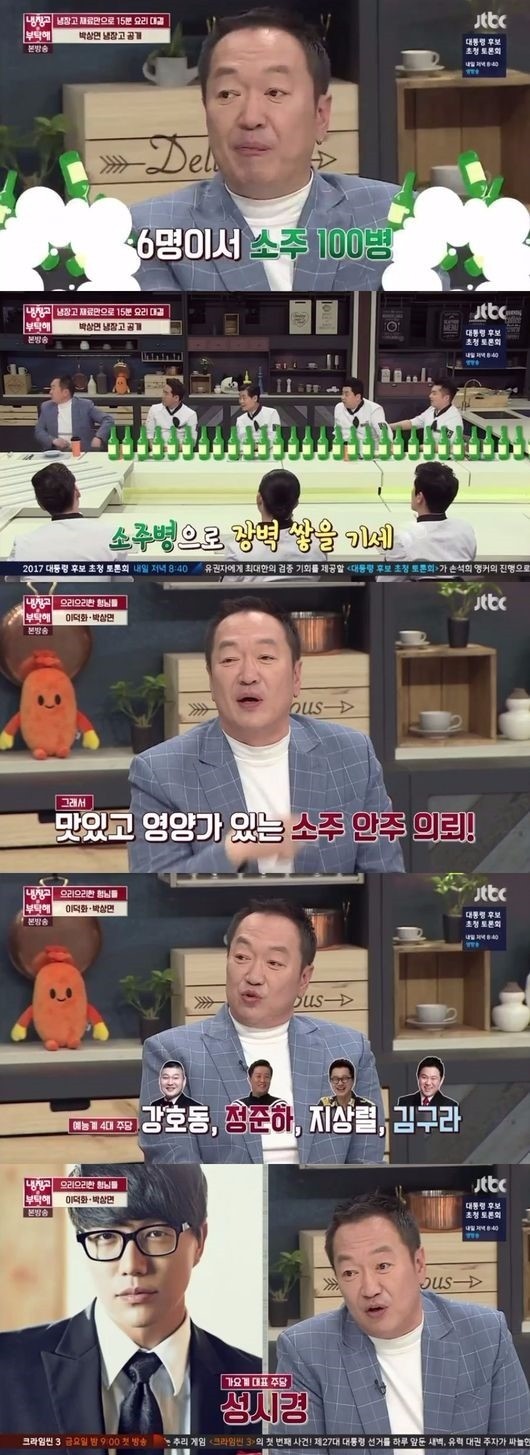 '냉장고를 부탁해' 박상면 주량 