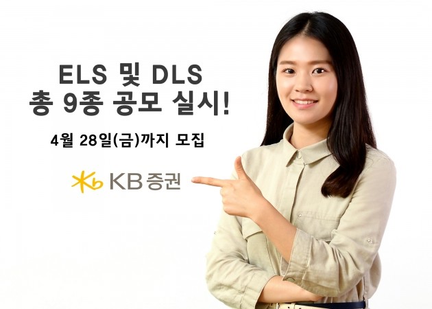 KB證, 28일까지 ELS 및 DLS 총 9종 공모 