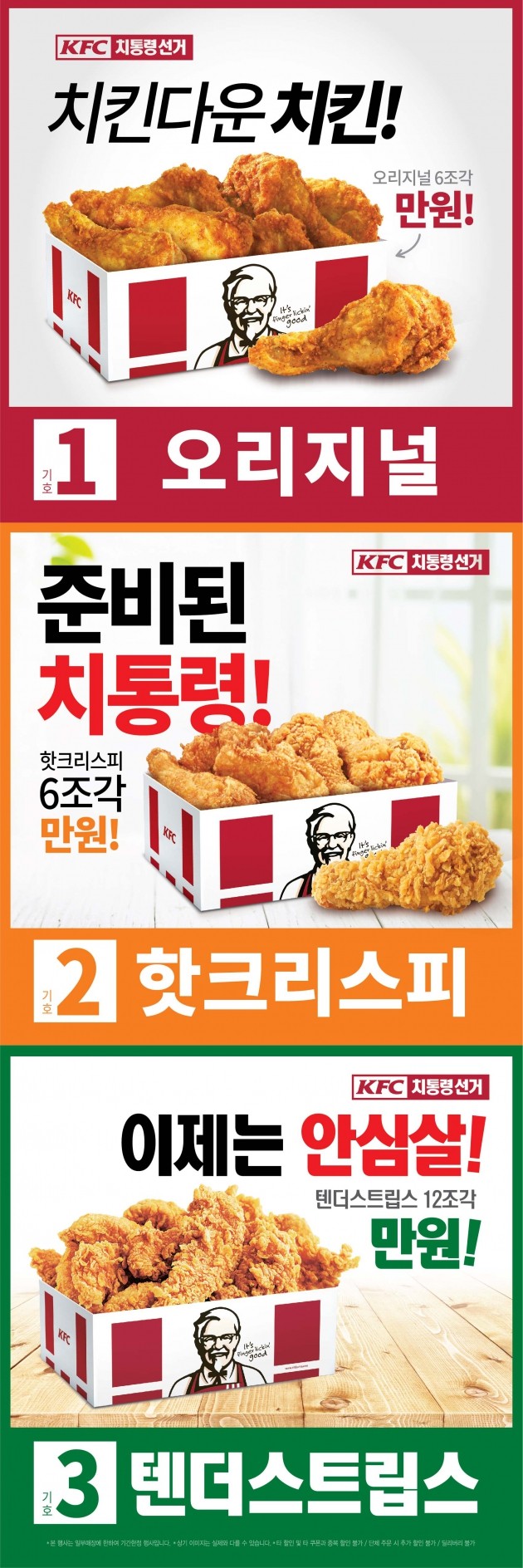 KFC, 치킨 대통령 선거 이벤트…만원으로 뽑는 '치통령'