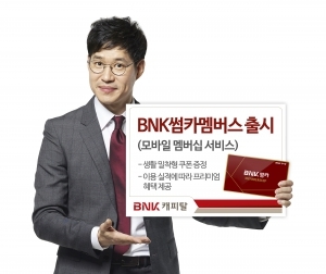 BNK캐피탈, 멤버십 서비스 'BNK썸카멤버스' 출시