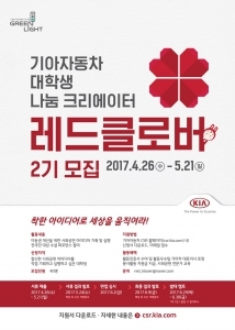 기아차, 사회공헌 활동 '레드클로버' 참가자 모집