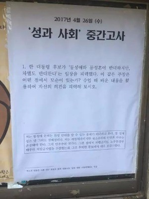 고려대의 한 수업에서 문재인 후보의 동성애 관련 발언에 대한 시험 문제를 출제한 것으로 알려졌다. / 출처='정대후문 게시판' 페이스북 페이지