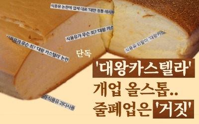  '대왕카스테라' 서울 개업 올스톱‥줄폐업은 '거짓'