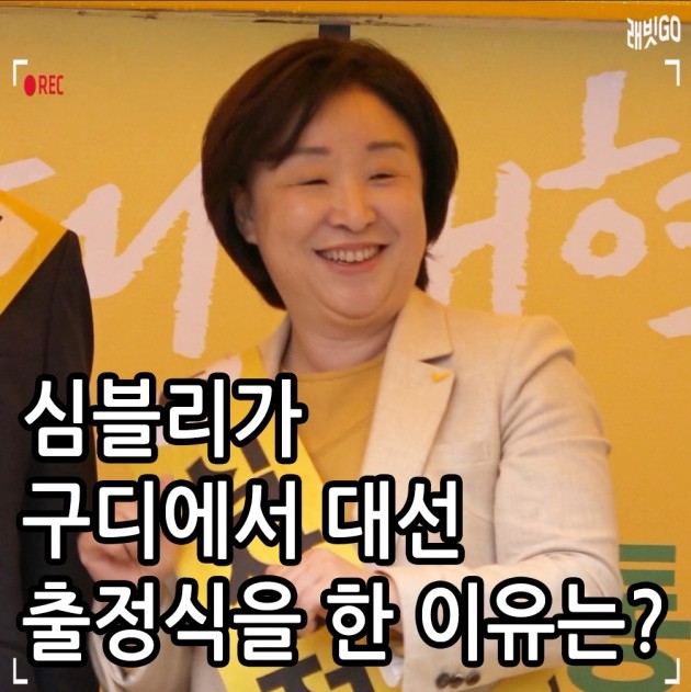 [래빗GO] 심상정이 구디에서 대선 출정식을 한 이유는