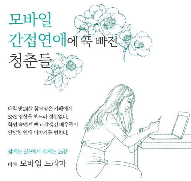 [뉴스래빗] 모바일 간접연애에 푹 빠진 청춘들