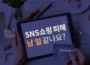 [뉴스래빗] "싼 맛에" SNS쇼핑 피해‥남 일 같나요?