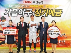 [주목! 이 상품] 부산은행 '2017 가을야구 정기예금', 롯데자이언츠 우승시 연 0.1%P 추가 금리