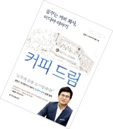 원석을 보석으로…"이디야는 '꿈'을 로스팅한다"