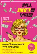 [주목! 이 책] 언니, 재테크를 부탁해