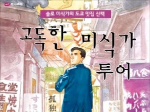 [여행의 향기] 일본 드라마 '고독한 미식가' 속 맛집 탐방 해볼까