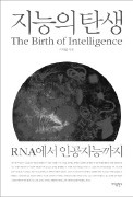 [책마을] "지능은  생명체의 것…AI, 아직 인간의 적수 아니다"