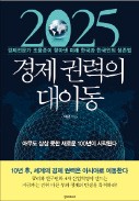 [주목! 이 책] 2025 경제 권력의 대이동