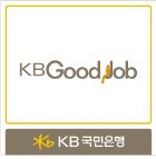 [제6회 Korea Top Brand Awards] KB국민은행, 일자리 정보서 취업박람회까지 'KB굿잡'