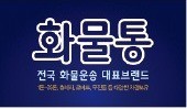 [제6회 Korea Top Brand Awards] 화물통, 최신 배차시스템으로 냉장·냉동 제품 등 운송