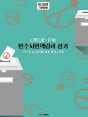 [생글기자 코너] '2017 민주시민역량과 선거패스포트' 받아가세요!