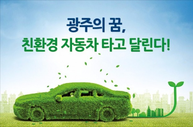 [2017 고객감동브랜드지수 (K-CSBI) 1위] 광주광역시, 친환경 자동차 산업으로…'생명도시' 철학 담아내다